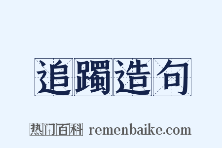 追躅造句是什么意思的图片